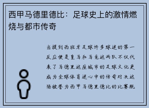西甲马德里德比：足球史上的激情燃烧与都市传奇