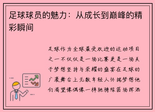 足球球员的魅力：从成长到巅峰的精彩瞬间