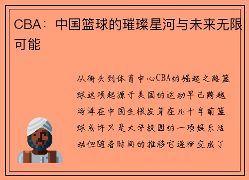 CBA：中国篮球的璀璨星河与未来无限可能