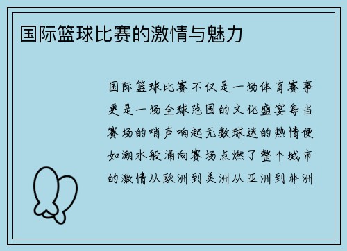 国际篮球比赛的激情与魅力