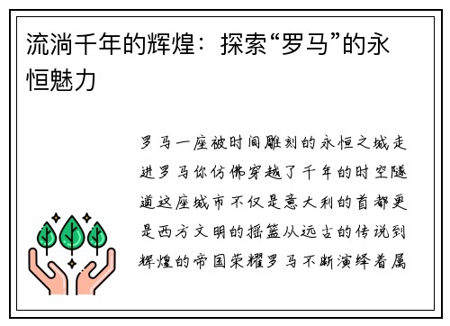 流淌千年的辉煌：探索“罗马”的永恒魅力
