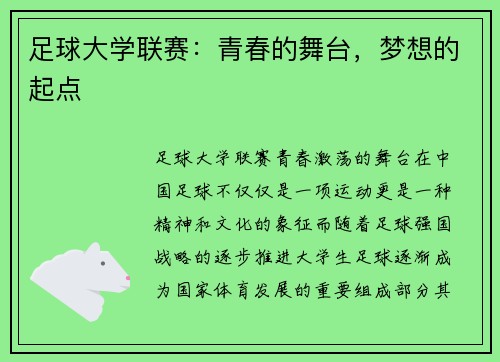 足球大学联赛：青春的舞台，梦想的起点