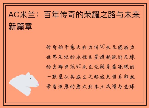 AC米兰：百年传奇的荣耀之路与未来新篇章