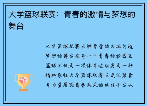大学篮球联赛：青春的激情与梦想的舞台