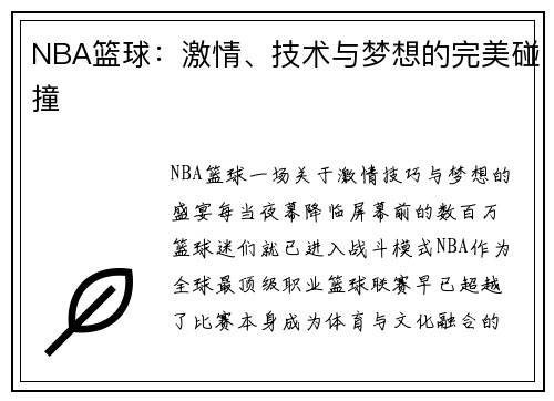 NBA篮球：激情、技术与梦想的完美碰撞