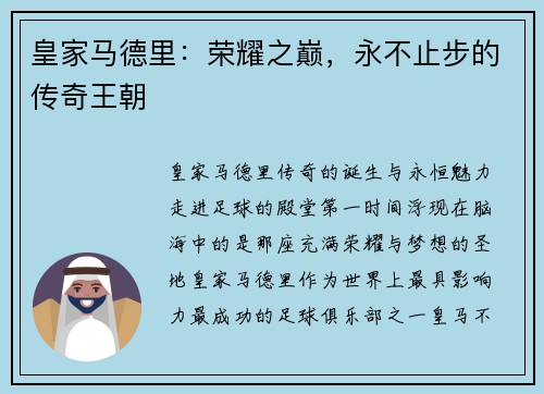 皇家马德里：荣耀之巅，永不止步的传奇王朝