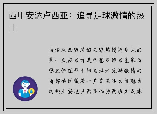 西甲安达卢西亚：追寻足球激情的热土