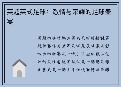 英超英式足球：激情与荣耀的足球盛宴