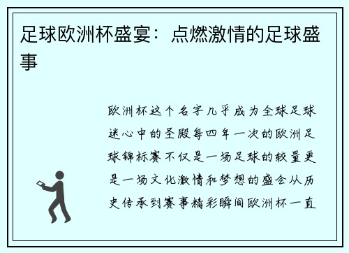 足球欧洲杯盛宴：点燃激情的足球盛事