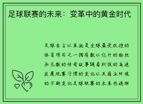 足球联赛的未来：变革中的黄金时代