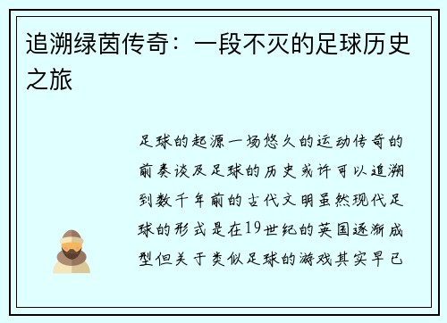 追溯绿茵传奇：一段不灭的足球历史之旅