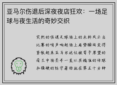 亚马尔伤退后深夜夜店狂欢：一场足球与夜生活的奇妙交织