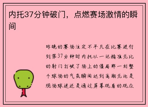 内托37分钟破门，点燃赛场激情的瞬间