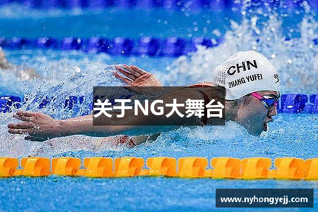 关于NG大舞台