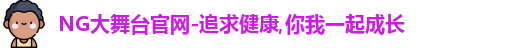 NG大舞台